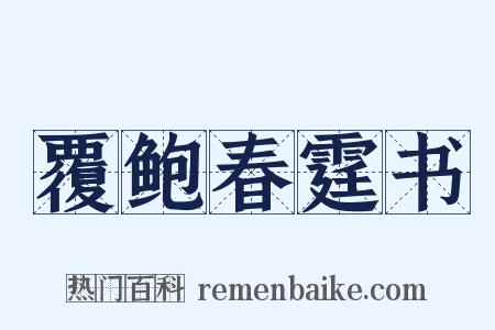 覆鲍春霆书是什么意思的图片